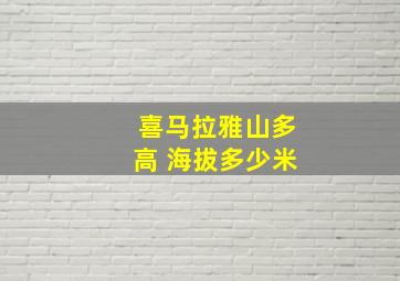 喜马拉雅山多高 海拔多少米